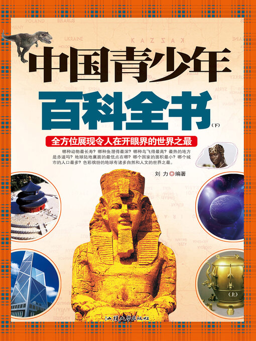 Title details for 中国青少年百科全书（下） by 刘力 - Available